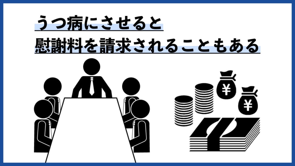 うつ病にさせると慰謝料を請求されることもある