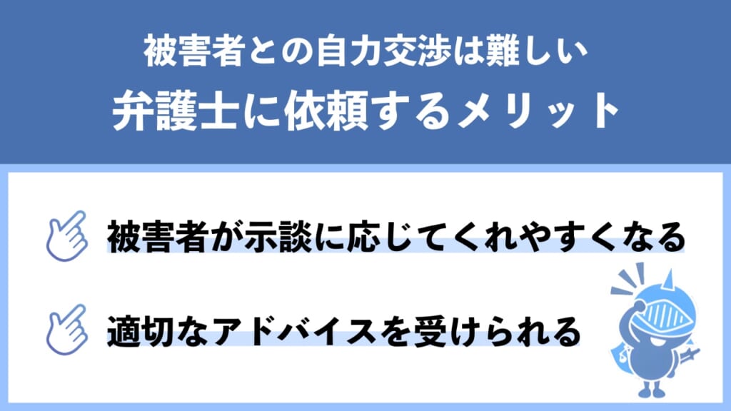 自力交渉が難航｜示談交渉を弁護士に依頼するメリット