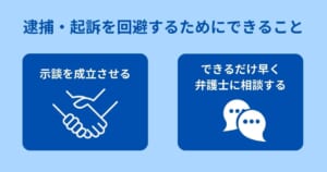 過失傷害罪での逮捕・起訴を回避するためにできること