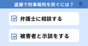 盗撮で刑事裁判になるのを防ぐ方法