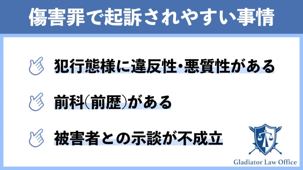 傷害罪で起訴されやすい3つの事情