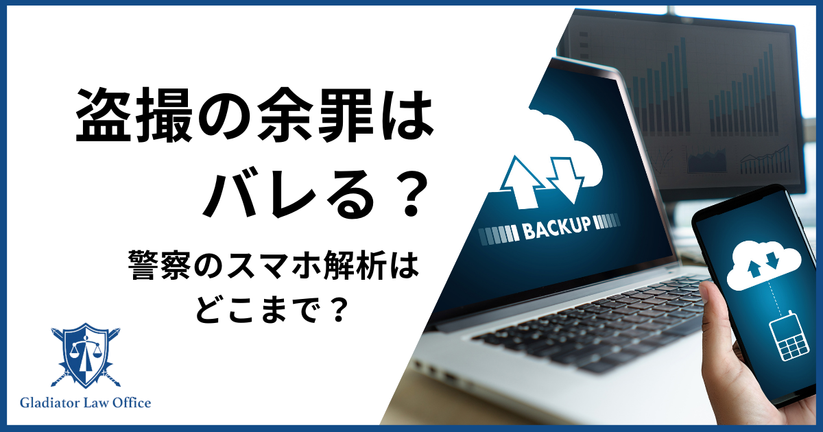 盗撮の余罪はバレる？