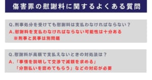 傷害罪の慰謝料に関するよくある質問