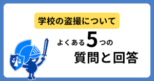 学校の盗撮についてよくある質問