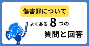 傷害罪の程度についてよくある質問