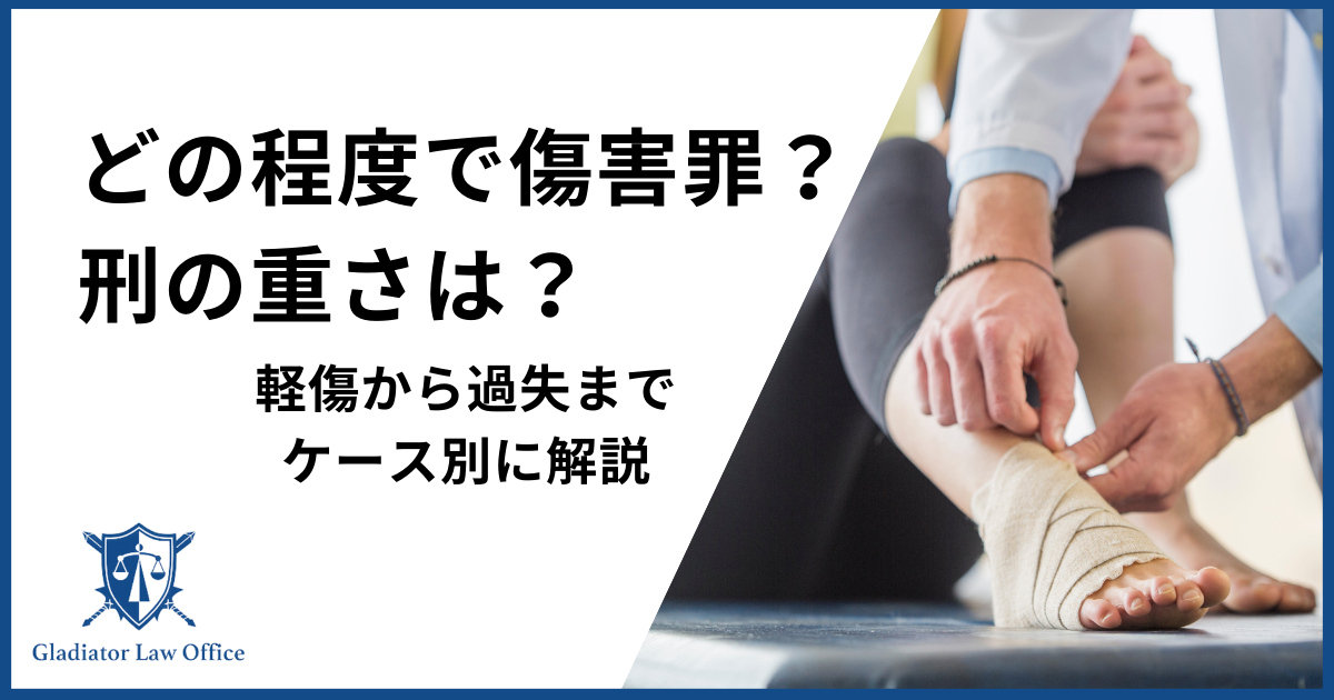 どの程度で傷害罪？刑の重さは？