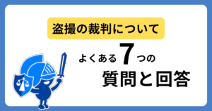 盗撮の裁判についてよくある質問