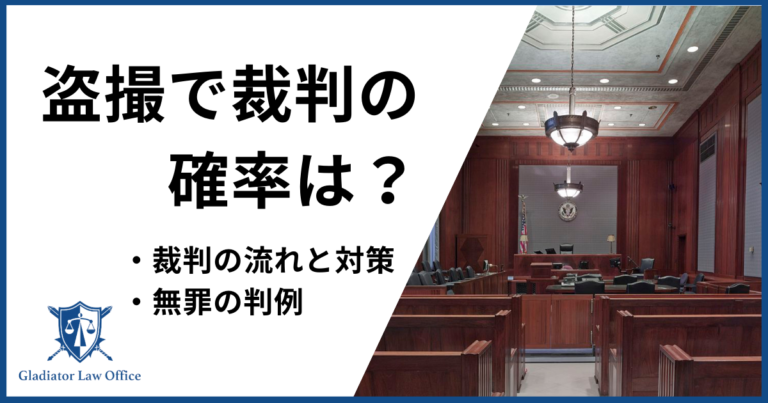 盗撮で裁判になる確率は？