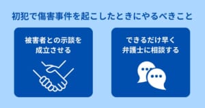 初犯で傷害事件を起こしたときにやるべきこと