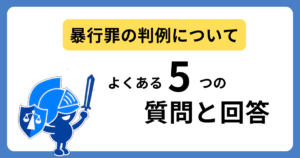 暴行罪の判例についてよくある質問