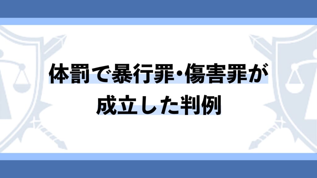 体罰で暴行罪・傷害罪が成立した判例2選