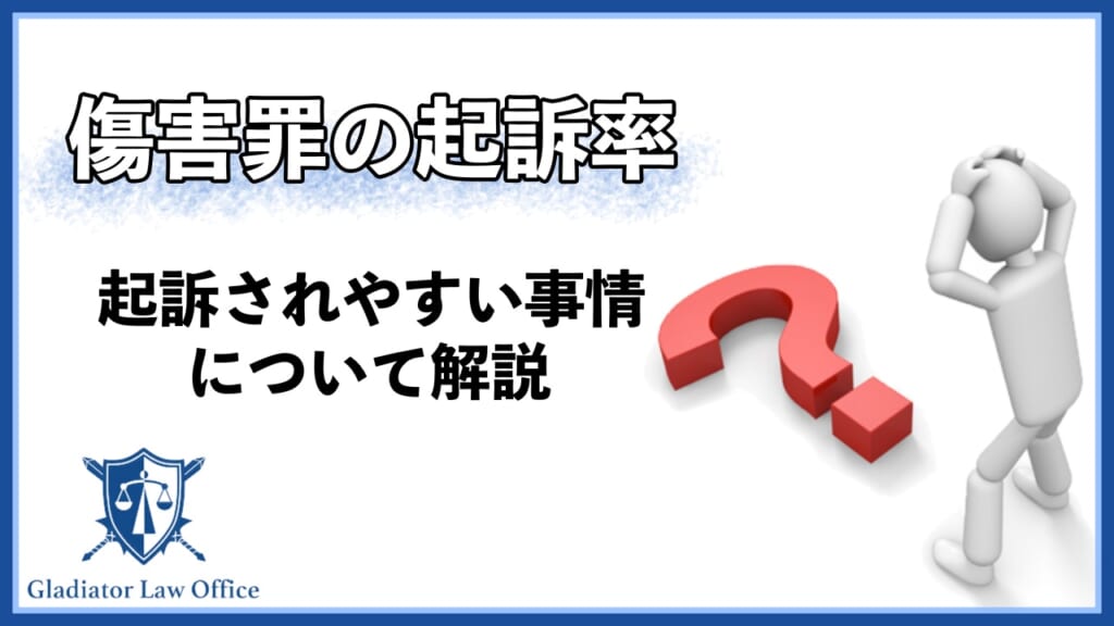 【傷害罪の起訴率32％！】起訴される3つの事情について解説