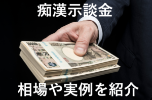 痴漢示談金（慰謝料）相場は30〜150万円！減額する方法解説