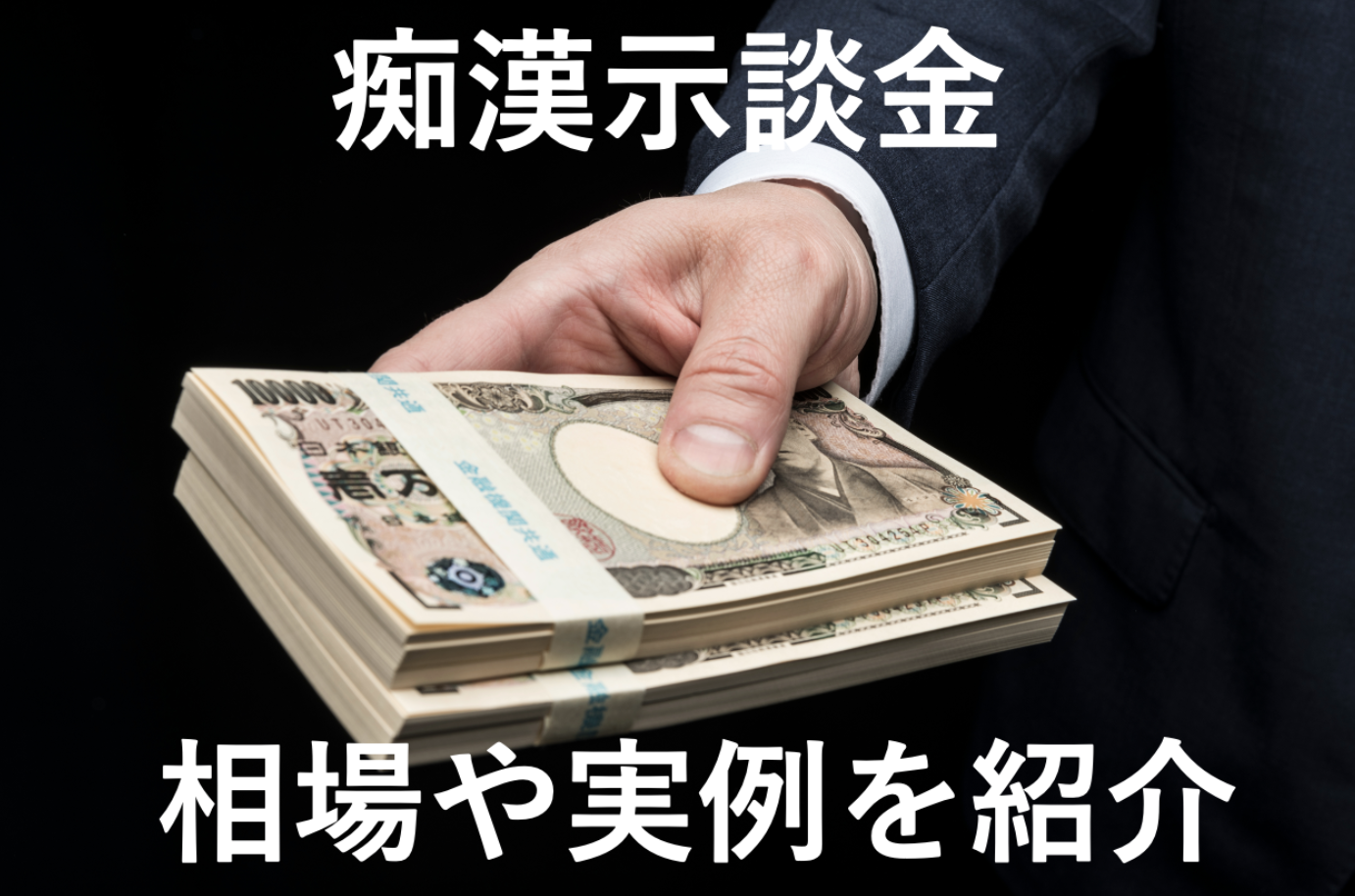 痴漢示談金（慰謝料）相場は30〜150万円！減額する方法解説