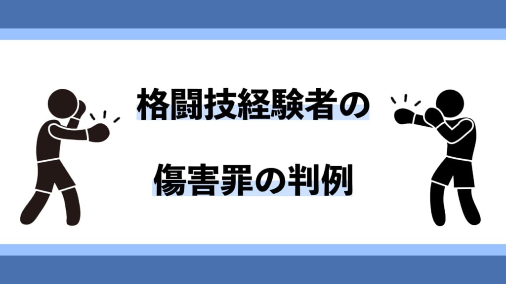 格闘技経験者の傷害罪の判例2選