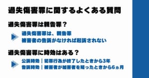 過失傷害罪に関するよくある質問