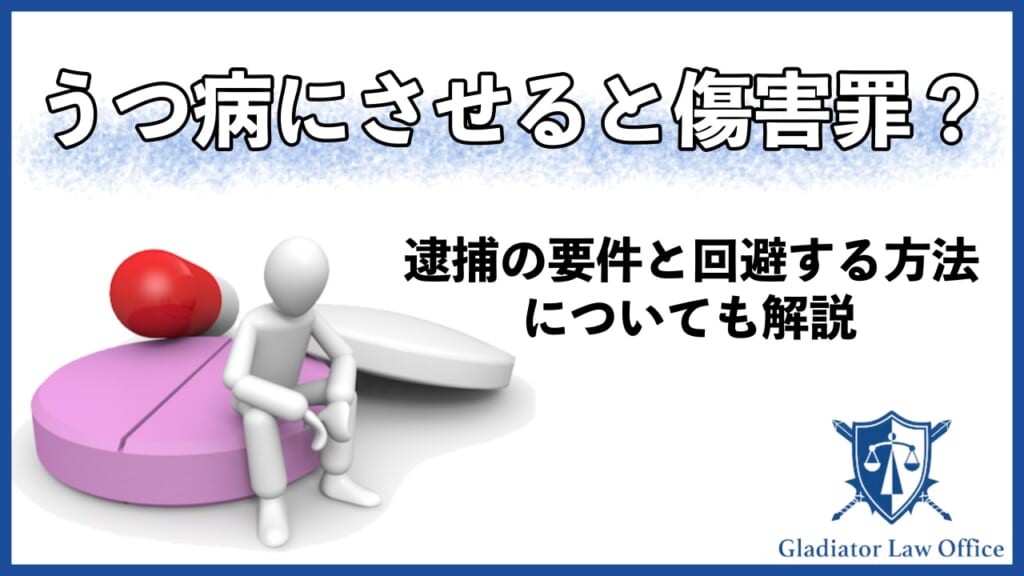 うつ病にさせると傷害罪？逮捕の要件と回避する方法について解説