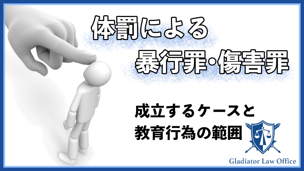 体罰で暴行罪・傷害罪は成立し得る｜教育行為の範囲・和解策について解説