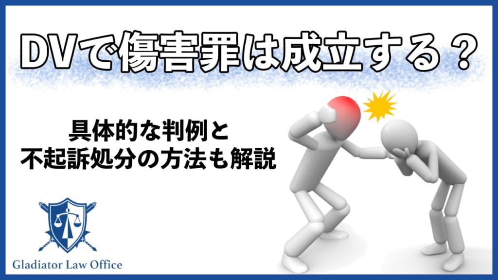 DVは傷害罪が成立する？判例・不起訴処分の流れについても解説