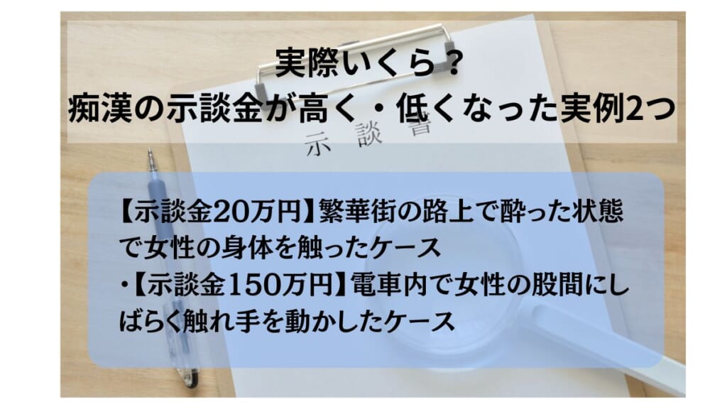 実際いくら？痴漢の示談金が高く・低くなった実例2つ