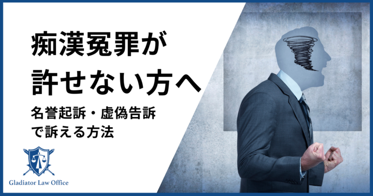 痴漢冤罪を名誉毀損、虚偽告訴で訴える方法