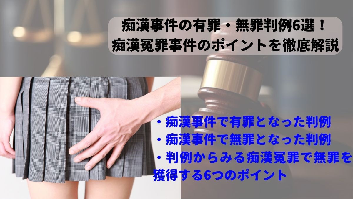 痴漢事件の有罪・無罪判例6選！痴漢冤罪事件のポイントを徹底解説