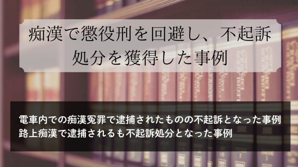 痴漢で懲役刑を回避し、不起訴処分を獲得した事例