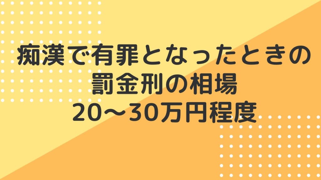 痴漢で有罪となったときの罰金刑の相場