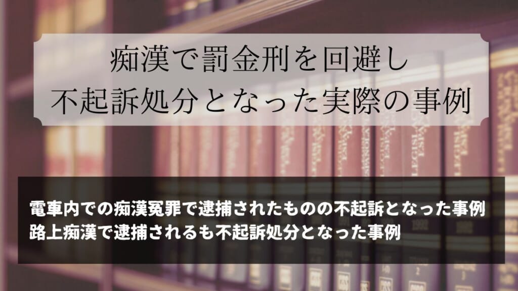 痴漢で罰金刑を回避し不起訴処分となった実際の事例