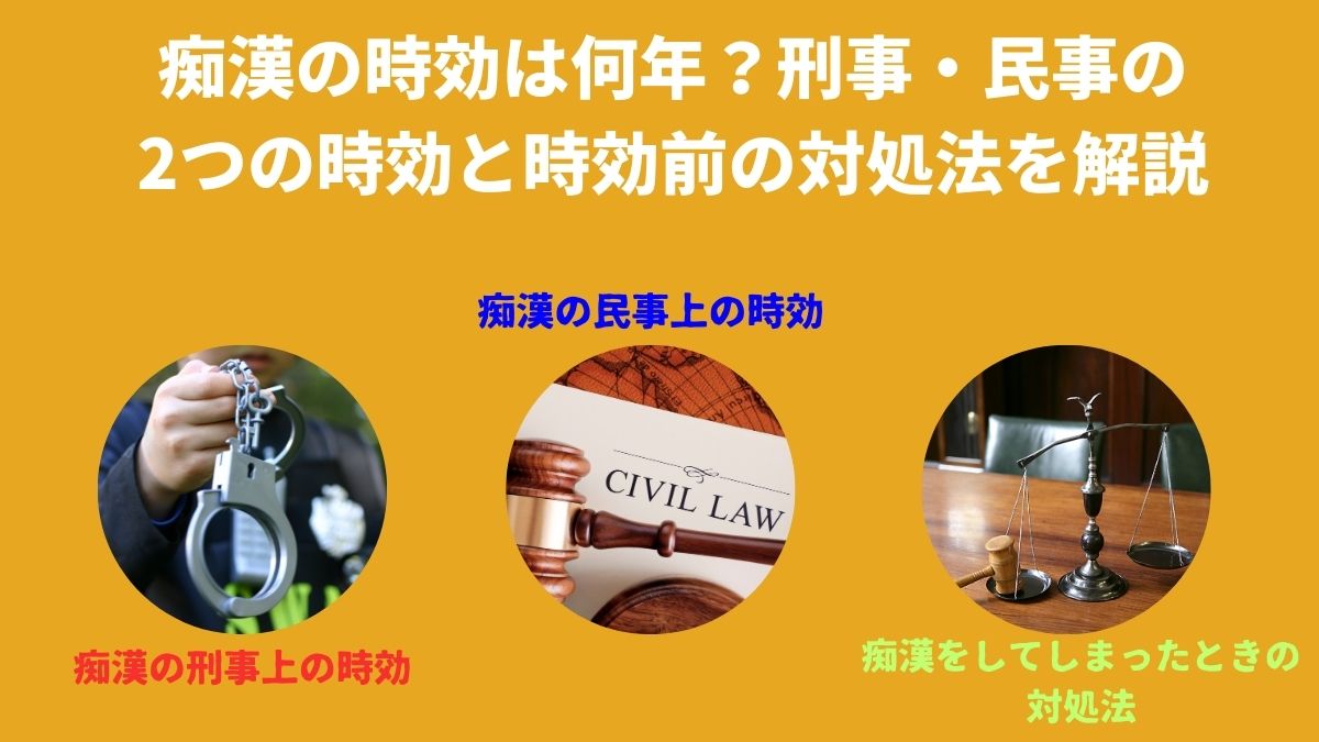 痴漢の時効は何年？刑事・民事の2つの時効と時効前の対処法を解説