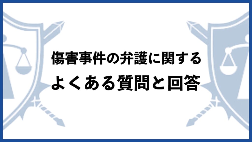 傷害事件の弁護を弁護士に依頼する際によくある質問