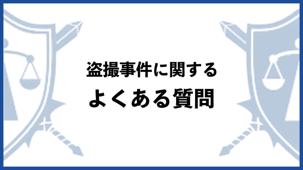 盗撮事件に関してよくある質問