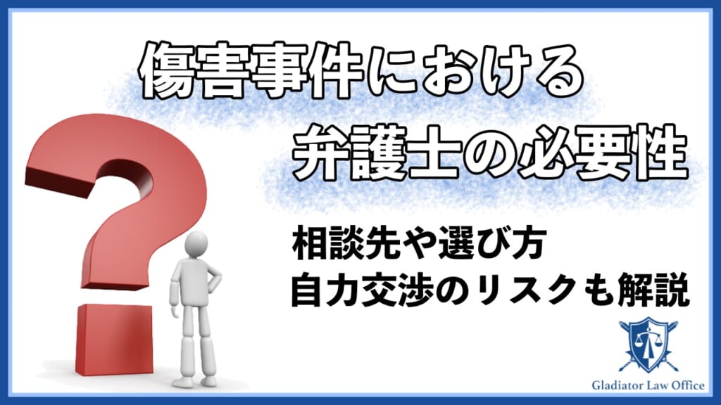 傷害罪の弁護を弁護士に依頼する4つのメリット｜自力交渉のリスクも解説