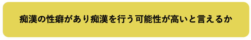 痴漢関係の動画、雑誌の所持や検索閲覧履歴、お気に入り登録