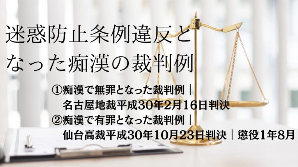 迷惑防止条例違反となった痴漢の裁判例