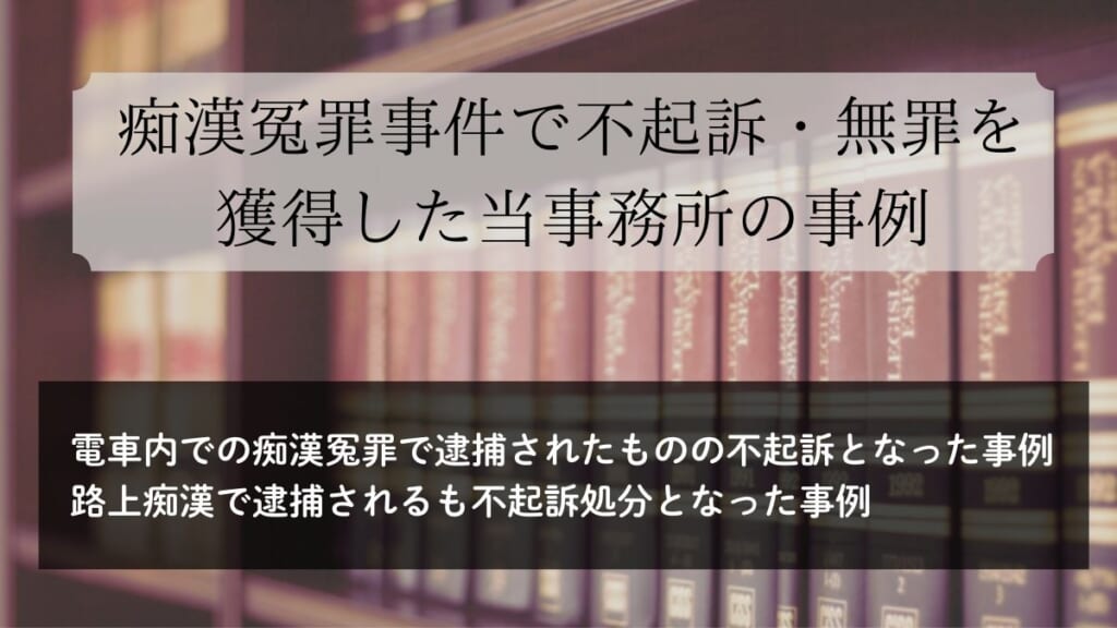 痴漢冤罪事件で不起訴・無罪を獲得した当事務所の事例