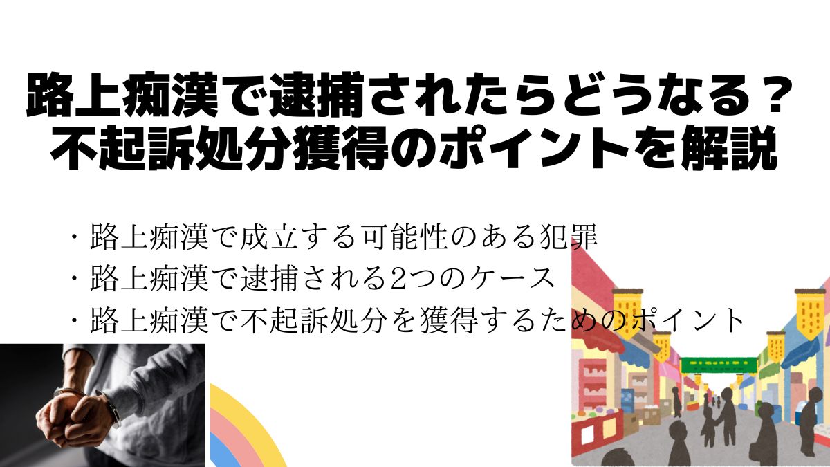 路上痴漢で逮捕されたらどうなる？不起訴処分獲得のポイントを解説