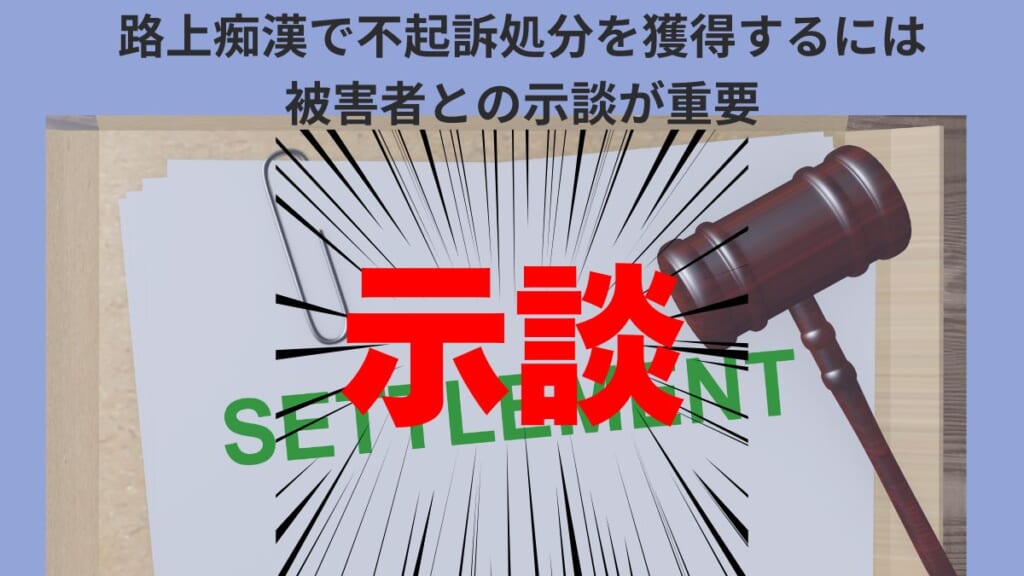 路上痴漢で不起訴処分を獲得するには被害者との示談が重要