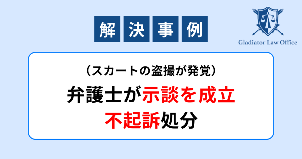 スカートの盗撮の解決事例