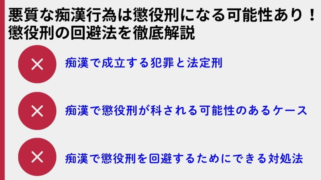 悪質な痴漢行為は懲役刑になる可能性あり！懲役刑の回避法を徹底解説