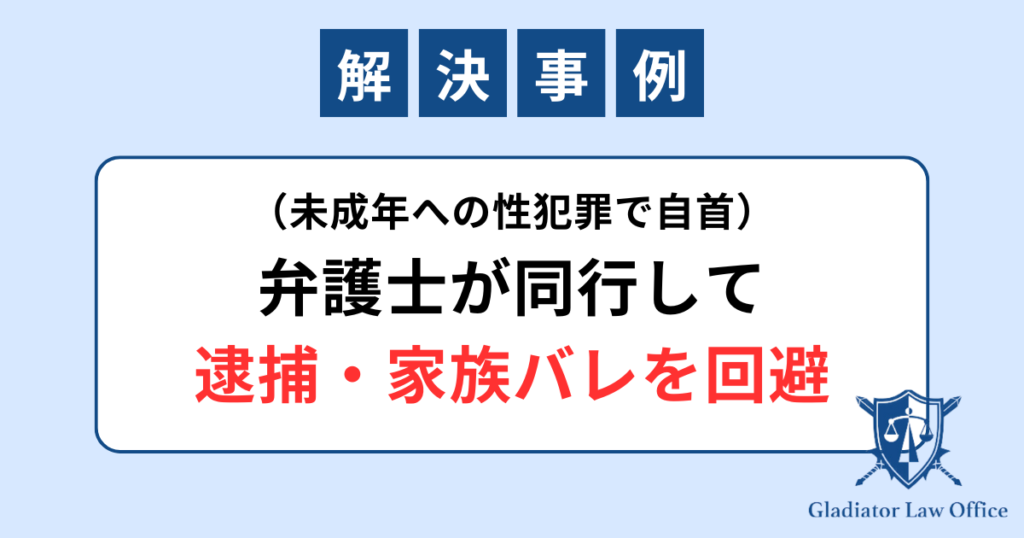 痴漢の自首に弁護士が同行して、逮捕や家族バレを回避した事例