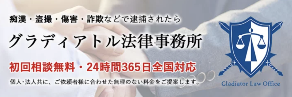 痴漢の証拠に不安があるなら「グラディアトル法律事務所」にご相談ください