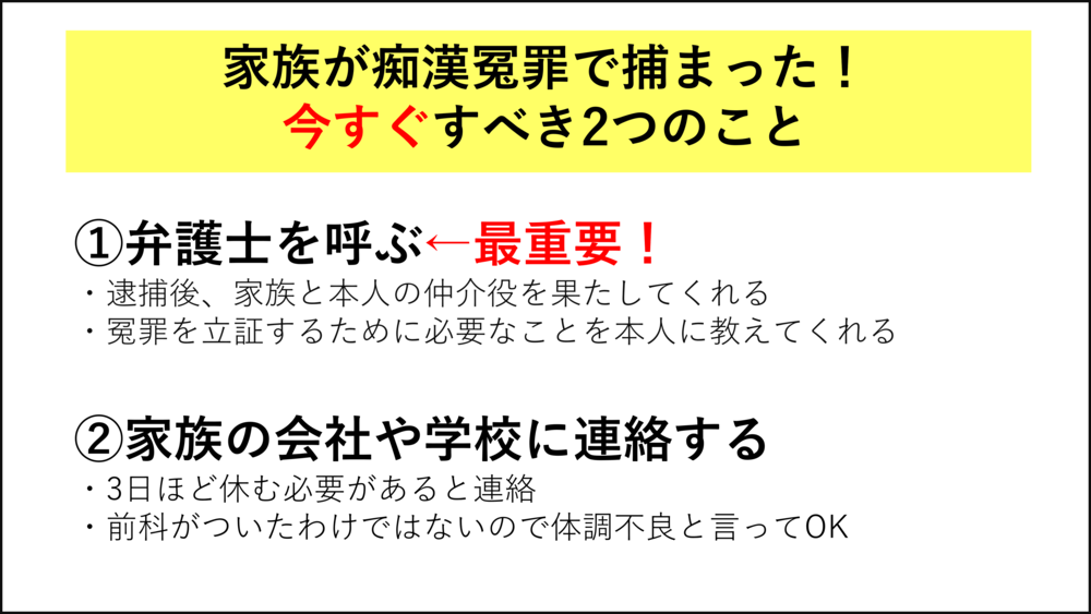 痴漢冤罪で捕まったら今すぐすべき２つのこと