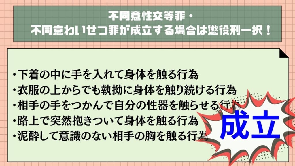 不同意性交等罪・不同意わいせつ罪が成立する場合は懲役刑一択！