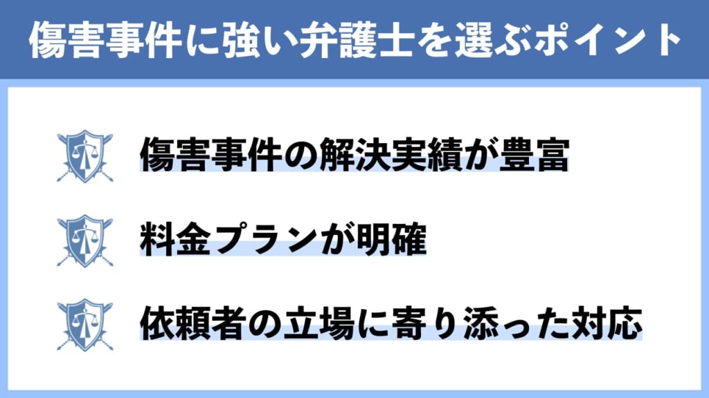 傷害事件に強い弁護士を選ぶ3つのポイント