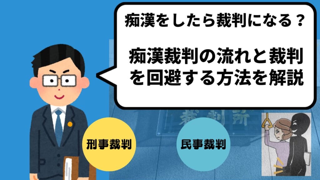 痴漢をしたら裁判になる？痴漢裁判の流れと裁判を回避する方法を解説