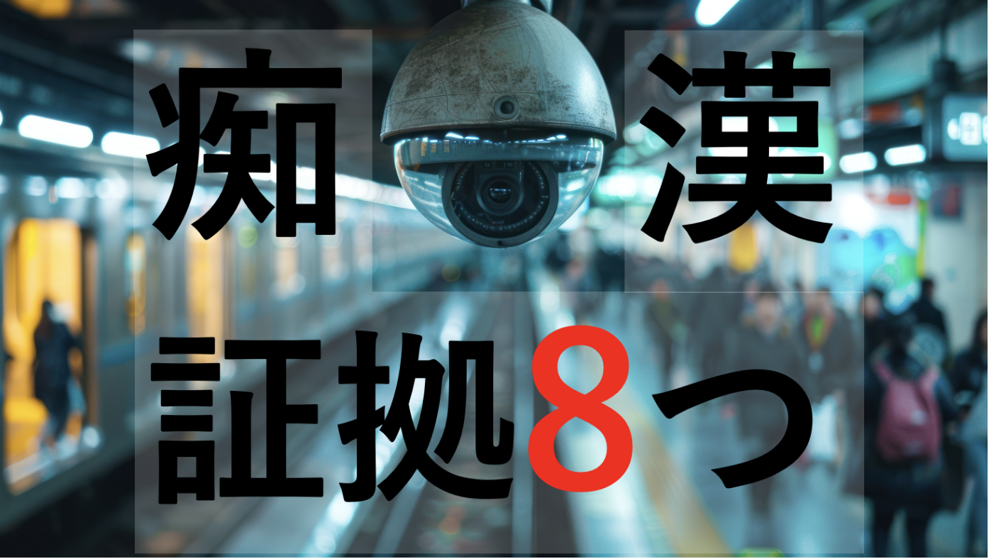 痴漢の証拠は8つ｜被害者証言だけで逮捕される実態を解説