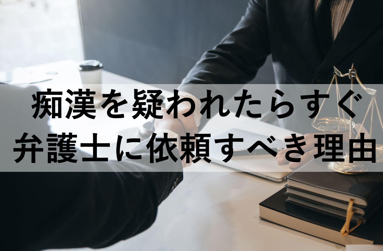 痴漢を疑われたら弁護士に依頼すべき理由