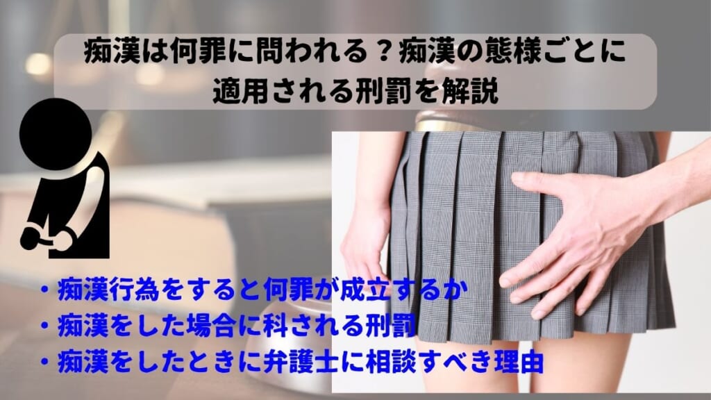 痴漢は何罪に問われる？痴漢の態様ごとに適用される刑罰を解説