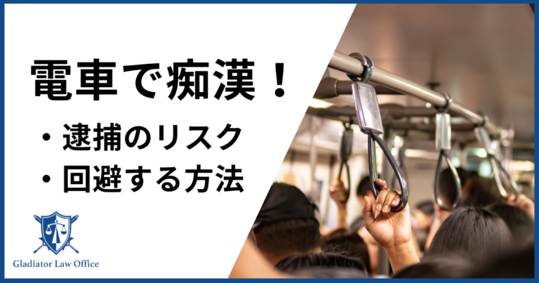 電車で痴漢すると逮捕される？